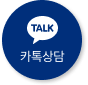 카톡상담